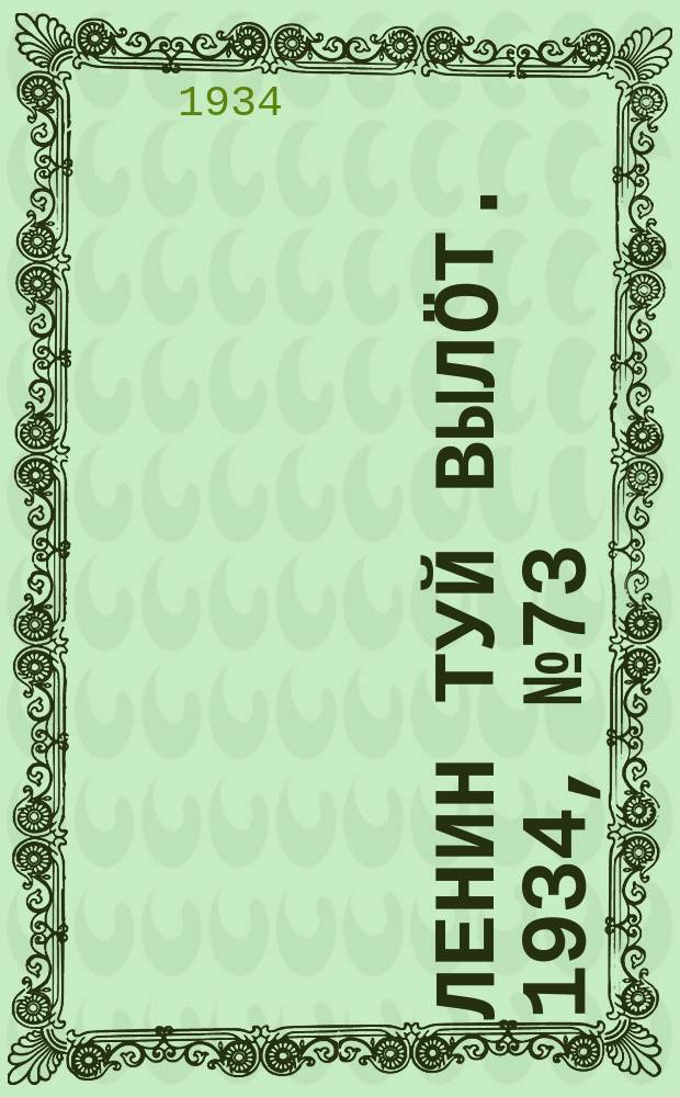 Ленин туй вылöт. 1934, № 73(949) (21 апр.)