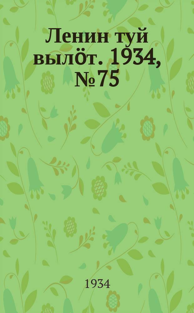 Ленин туй вылöт. 1934, № 75(951) (23 апр.)