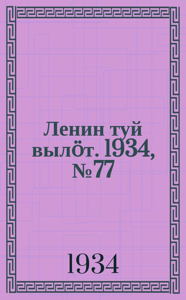 Ленин туй вылöт. 1934, № 77(953) (26 апр.)
