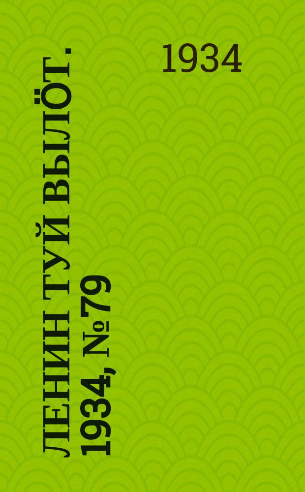 Ленин туй вылöт. 1934, № 79(955) (1 мая)