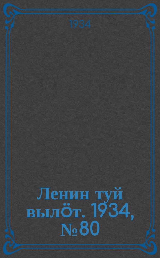 Ленин туй вылöт. 1934, № 80(956) (5 мая)