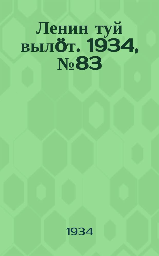Ленин туй вылöт. 1934, № 83(959) (8 мая)