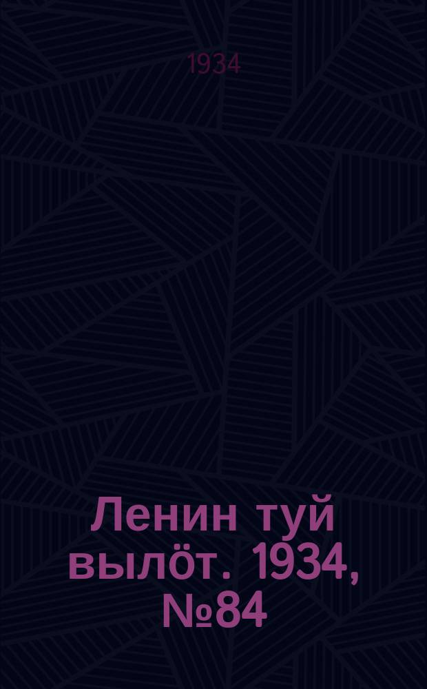 Ленин туй вылöт. 1934, № 84(960) (9 мая)