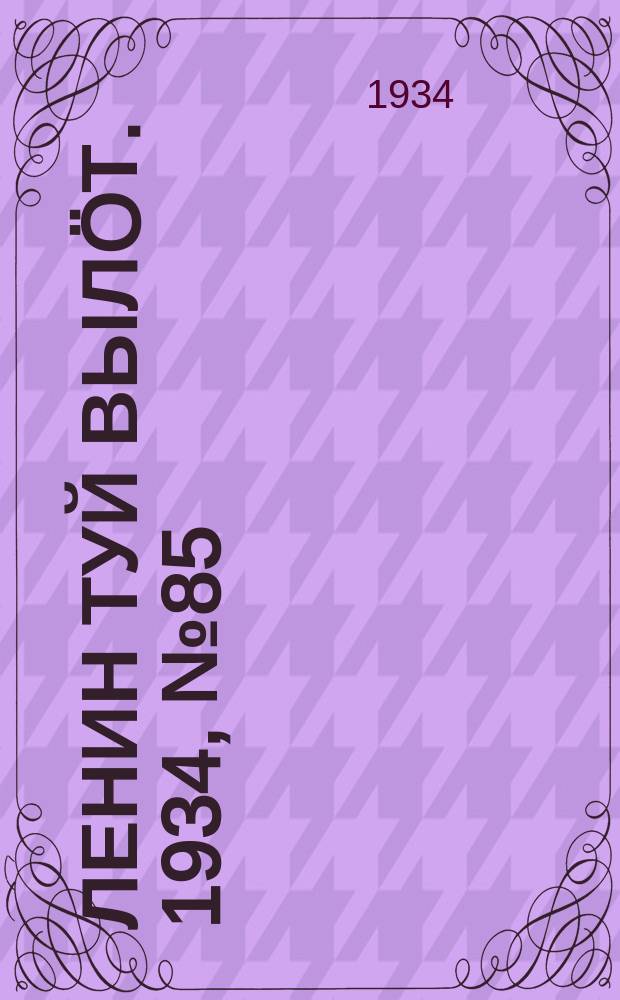 Ленин туй вылöт. 1934, № 85(961) (10 мая)