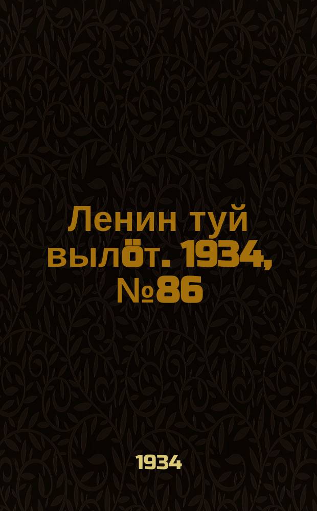 Ленин туй вылöт. 1934, № 86(962) (11 мая)