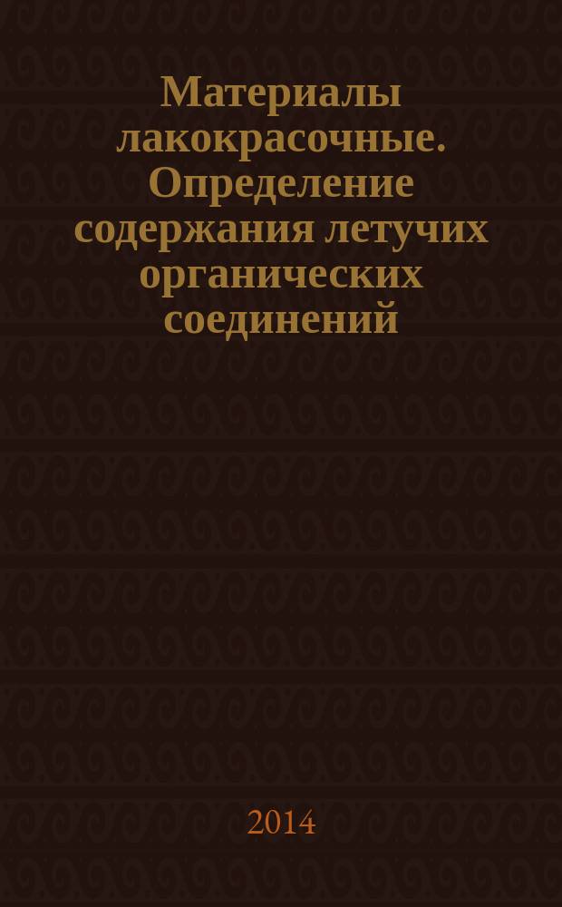Материалы лакокрасочные. Определение содержания летучих органических соединений (ЛОС) : Газохроматический метод