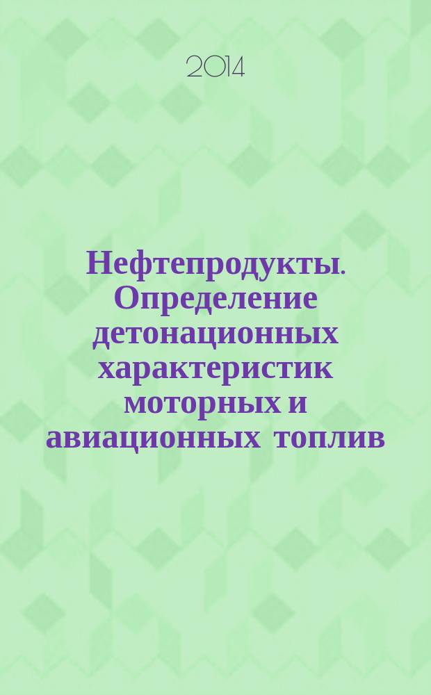 Нефтепродукты. Определение детонационных характеристик моторных и авиационных топлив : Моторный метод