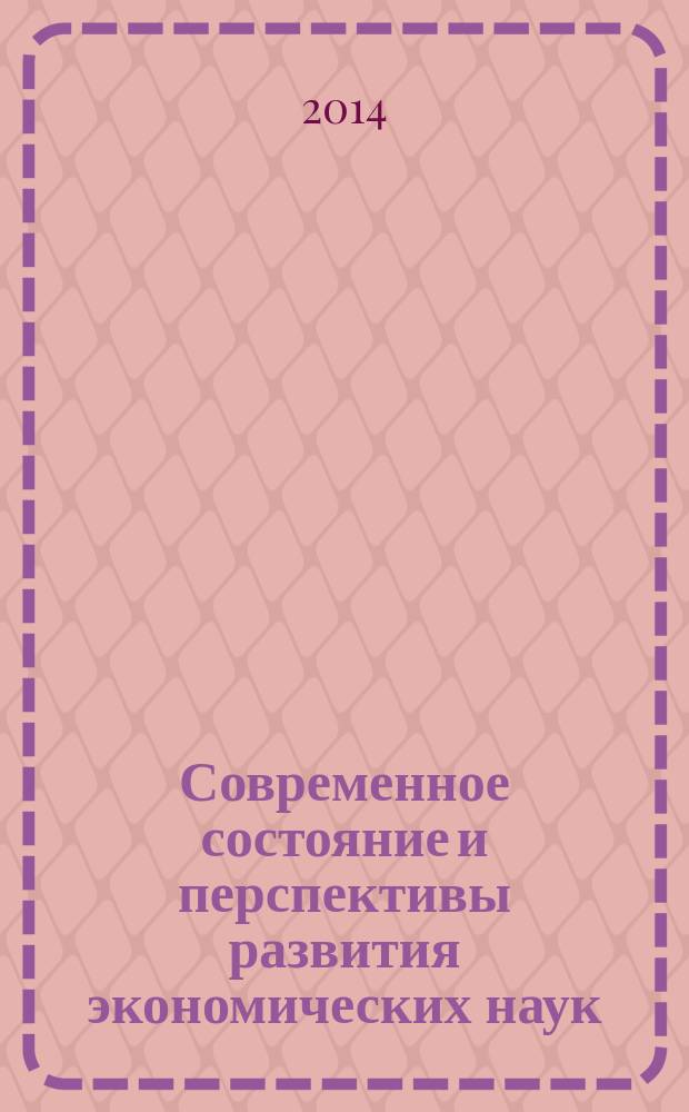 Современное состояние и перспективы развития экономических наук : сборник статей международной научно-практической конференции, 18 августа 2014 г