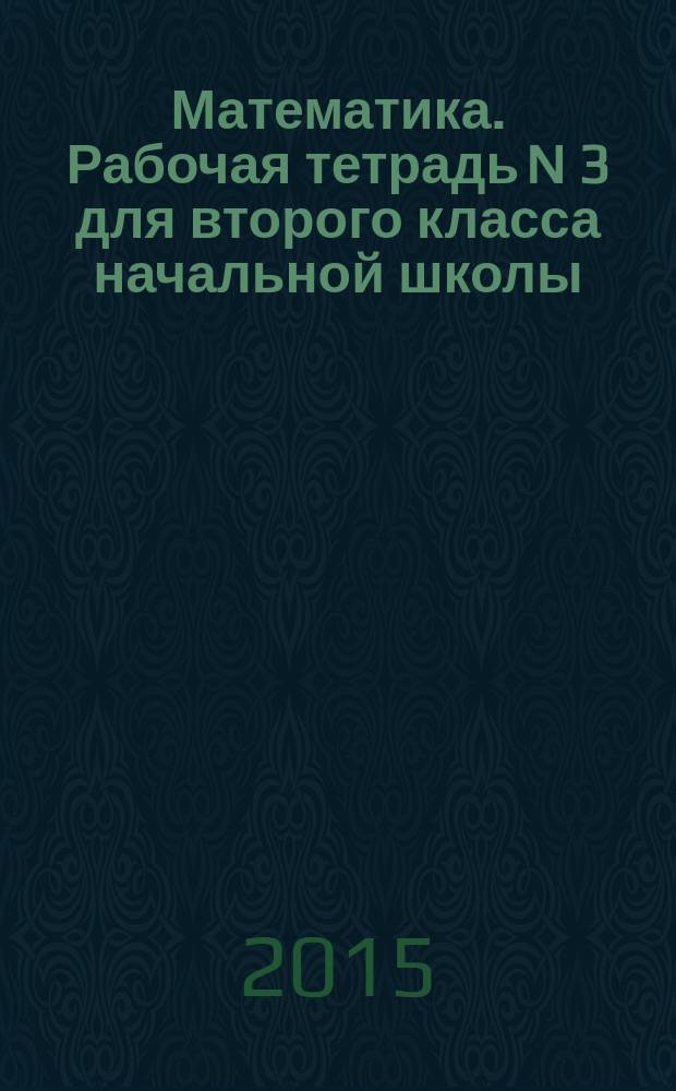 Математика. Рабочая тетрадь N 3 для второго класса начальной школы