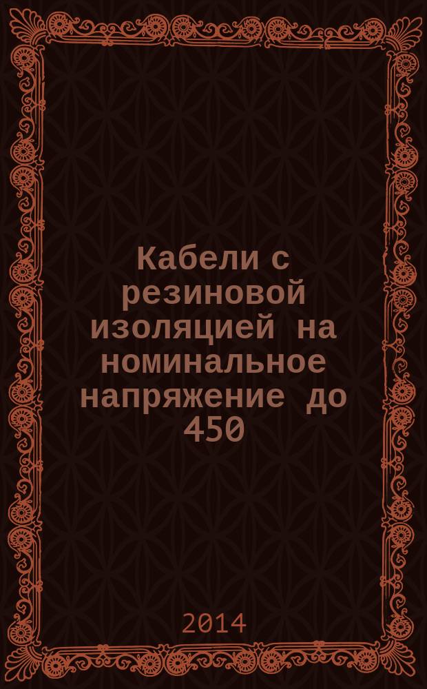 Кабели с резиновой изоляцией на номинальное напряжение до 450/750 В включительно. Ч. 4, Шнуры и гибкие кабели