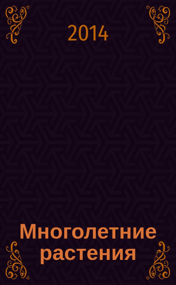 Многолетние растения : папоротники, колокольчик для садовой лужайки, ирис сибирский, герань великолепная, многолетники и садовый стиль, астры создают прерии : иллюстрированный справочник