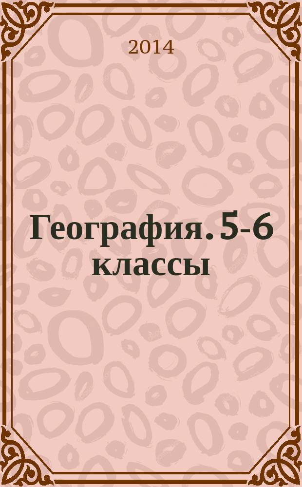 География. 5-6 классы : проверочные работы