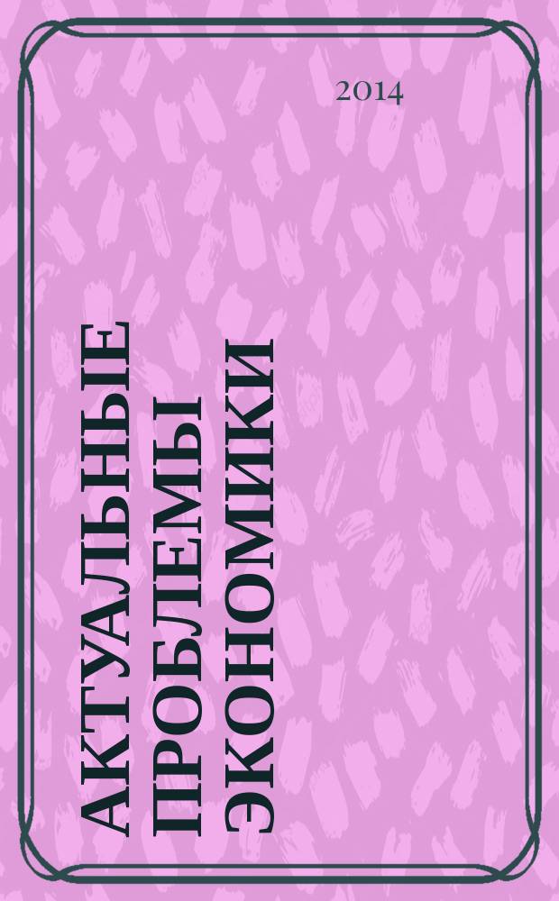 Актуальные проблемы экономики : сборник статей Международной научно-практической конференции, 30 июля 2014 г