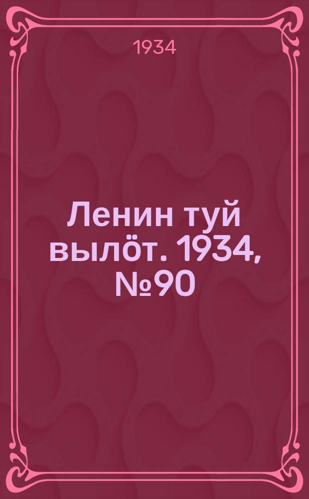 Ленин туй вылöт. 1934, № 90(967) (17 мая)