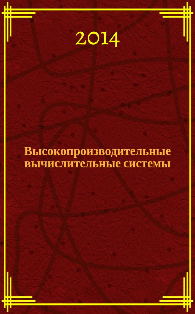 Высокопроизводительные вычислительные системы