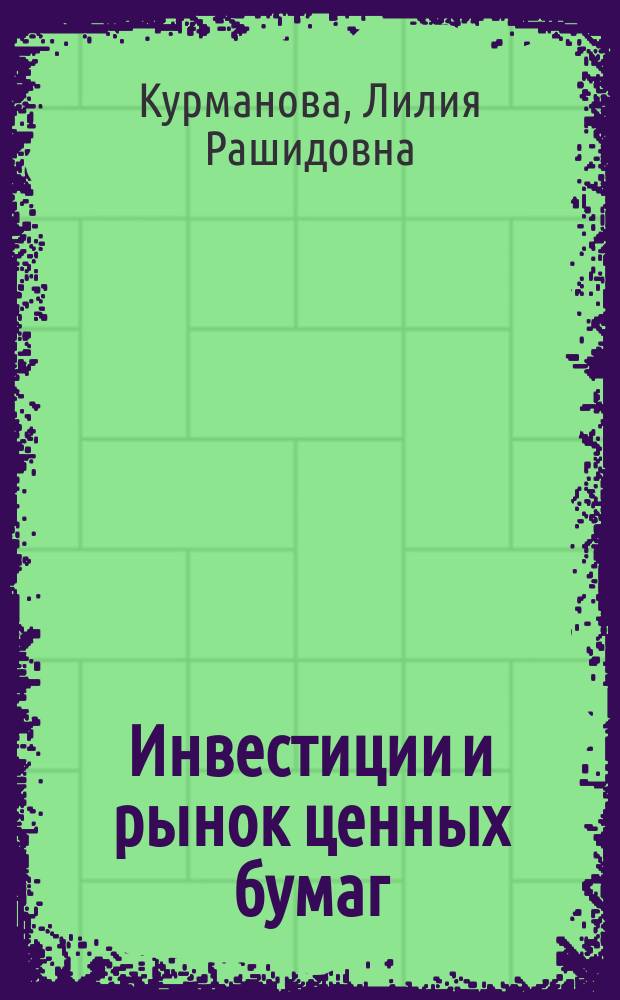 Инвестиции и рынок ценных бумаг : учебное пособие : по направлению подготовки бакалавров 080200 "Менеджмент" и направлению 080100 "Экономика"