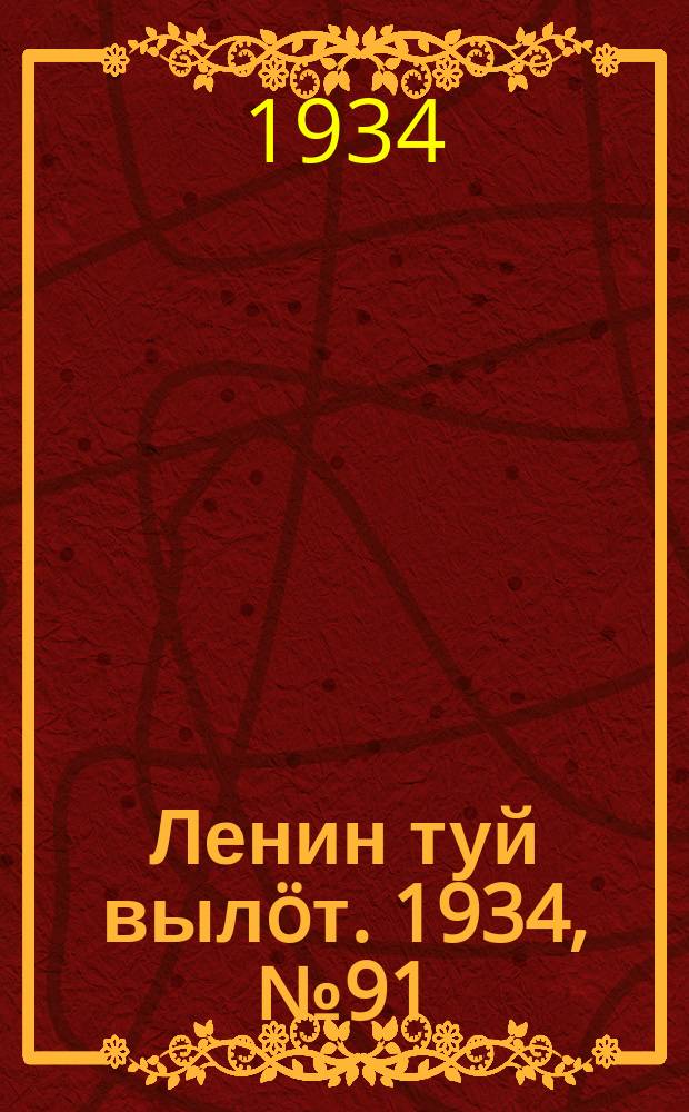 Ленин туй вылöт. 1934, № 91(968) (18 мая)