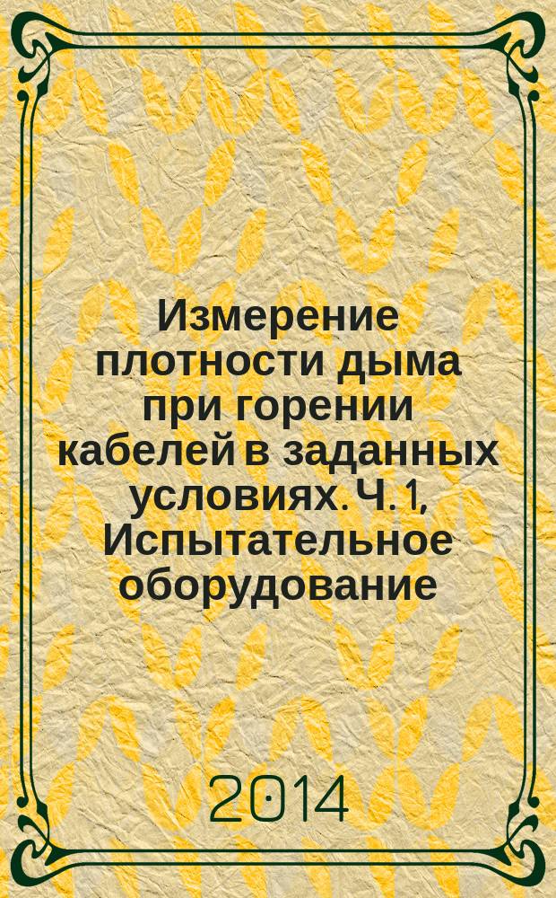 Измерение плотности дыма при горении кабелей в заданных условиях. Ч. 1, Испытательное оборудование