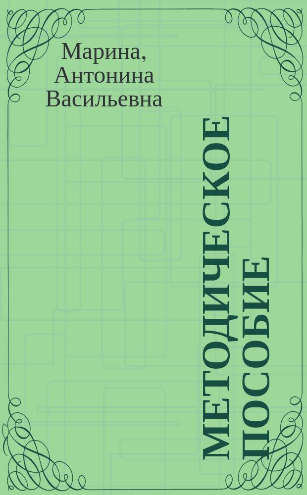 Методическое пособие : к учебнику Е.Т. Тихоновой, Н.И. Романовой "Биология" для 7 класса общеобразовательных учреждений : соответствует Федеральному государственному образовательному стандарту