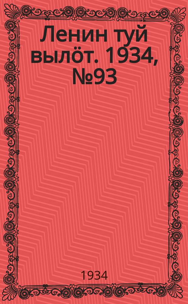 Ленин туй вылöт. 1934, № 93(970) (22 мая)