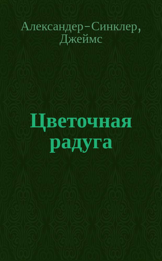 Цветочная радуга : иллюстрированный справочник
