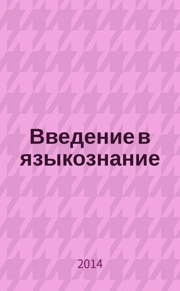 Введение в языкознание : материалы для индивидуальной и самостоятельной работы : для студентов заочного отделения педагогических университетов, обучающихся по специальности "Русский язык и литература"