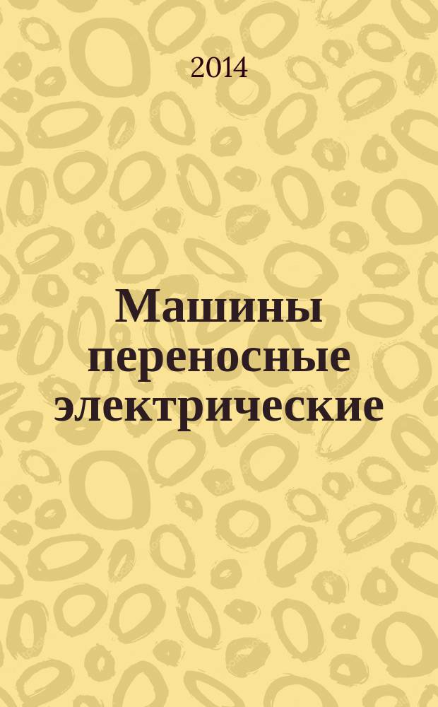 Машины переносные электрические : Частные требования безопасности и методы испытаний радиально-рычажных пил