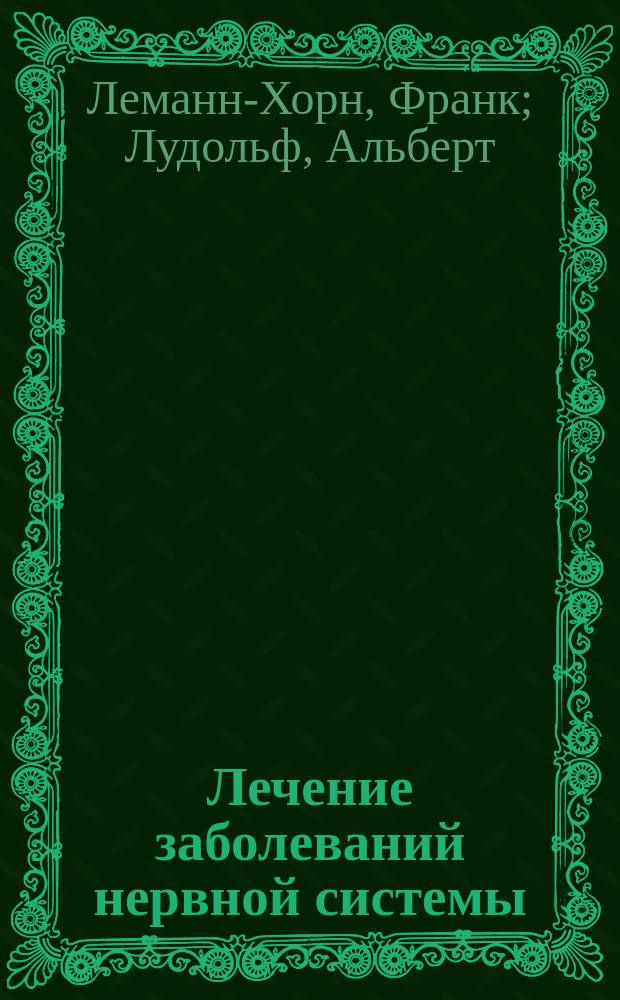 Лечение заболеваний нервной системы