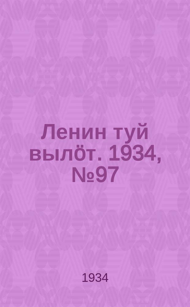 Ленин туй вылöт. 1934, № 97(974) (27 мая)