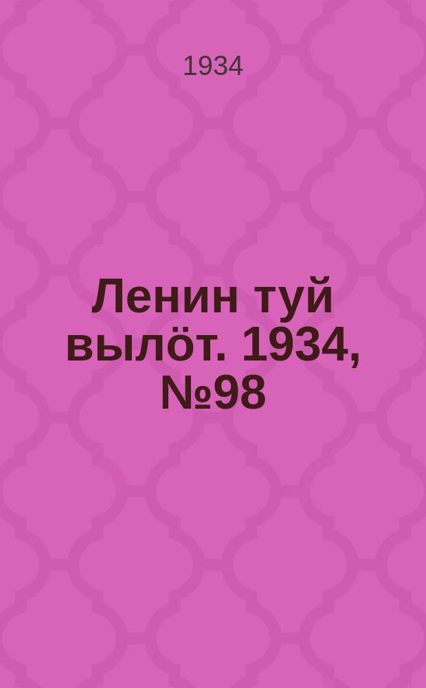Ленин туй вылöт. 1934, № 98(975) (28 мая)