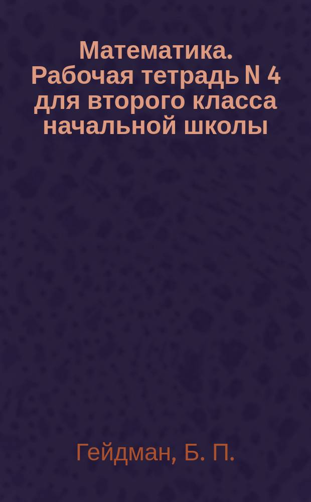 Математика. Рабочая тетрадь N 4 для второго класса начальной школы