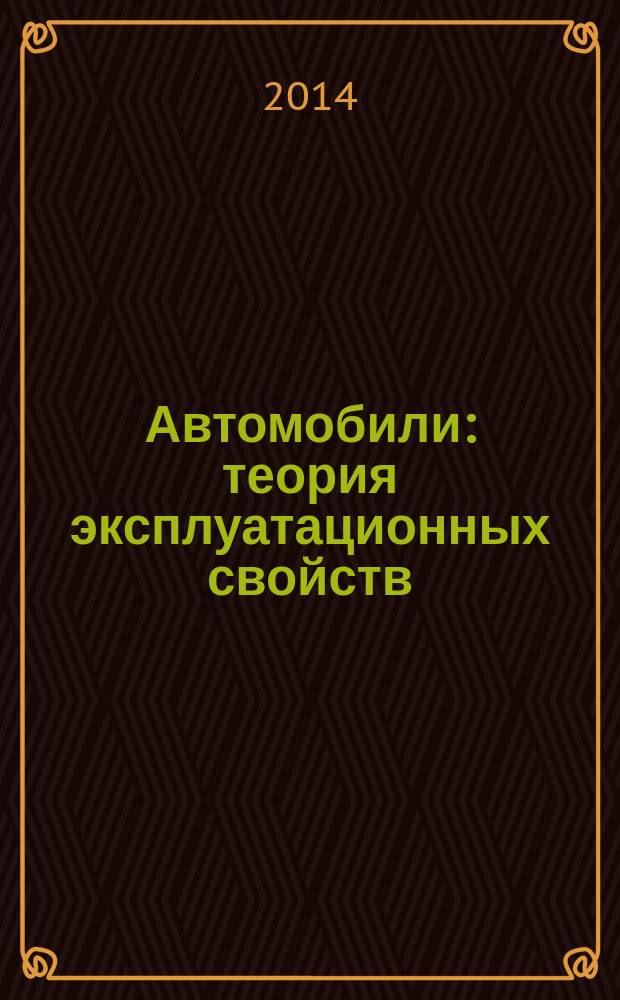 Автомобили : теория эксплуатационных свойств : учебник : для студентов высших учебных заведений, обучающихся по направлению подготовки бакалавров "Эксплуатация транспортно-технологических машин и комплексов" (профили подготовки "Автомобили и автомобильное хозяйство" и "Автомобильный сервис")