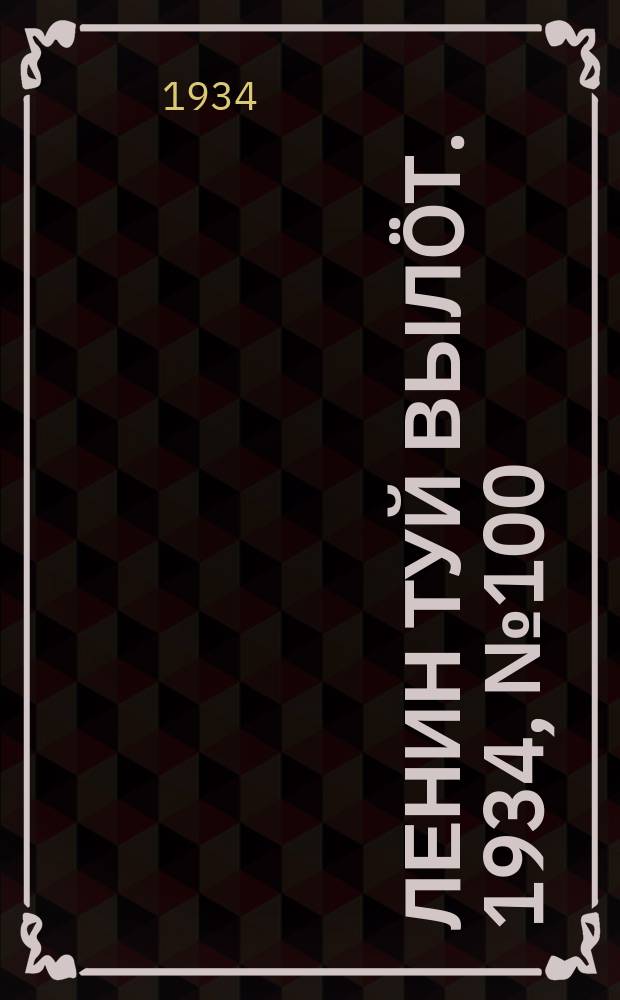 Ленин туй вылöт. 1934, № 100(977) (30 мая)