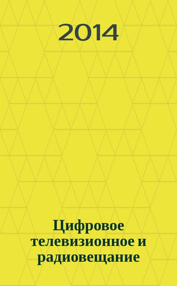 Цифровое телевизионное и радиовещание : учебное пособие для студентов высших учебных заведений, обучающихся по специальности 210701 - Инфокоммуникационные технологии и системы специальной связи в 3 ч. Ч. 1 : Цифровое телевизионное вещание