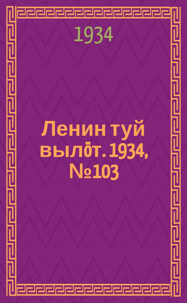 Ленин туй вылöт. 1934, № 103(980) (5 июня)