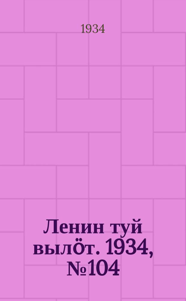 Ленин туй вылöт. 1934, № 104(981) (8 июня)