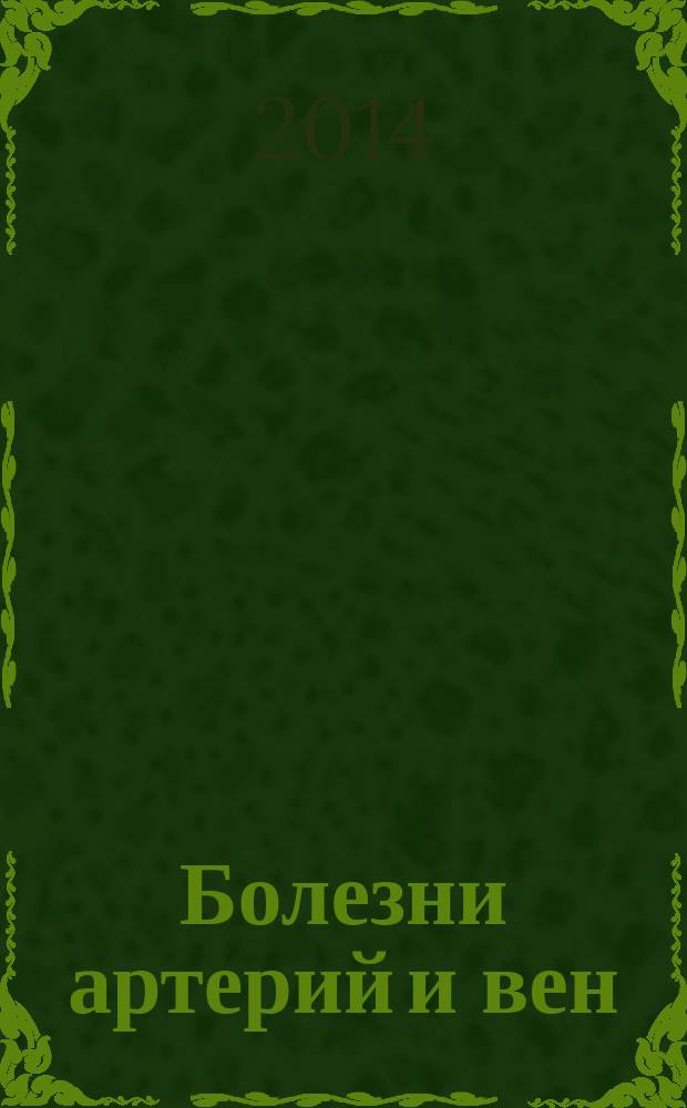 Болезни артерий и вен