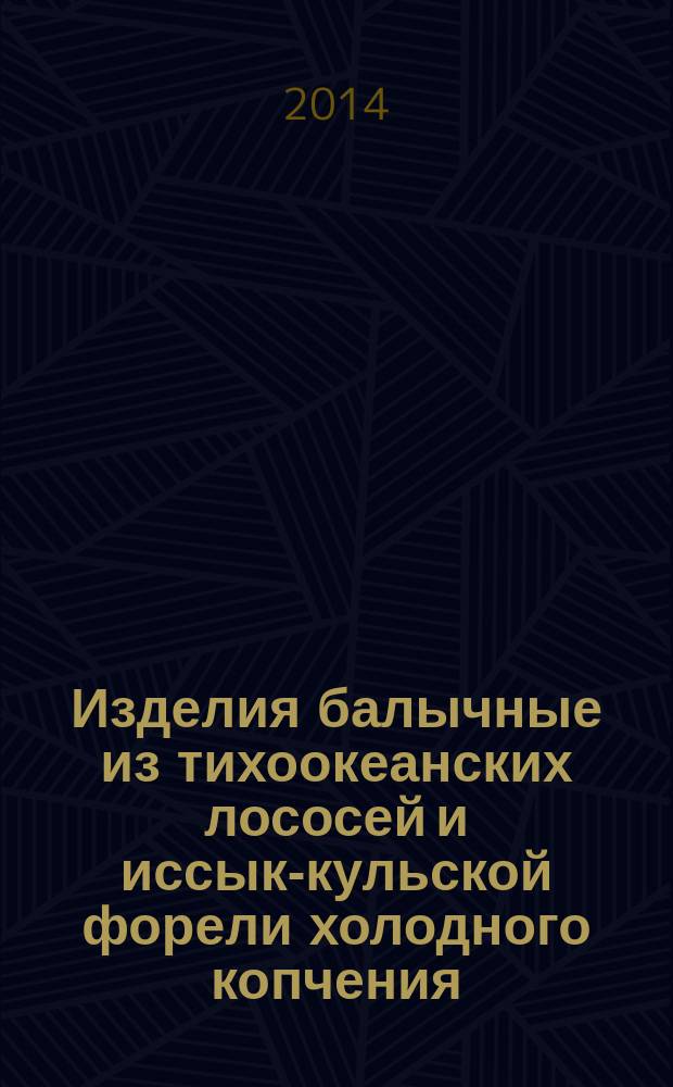 Изделия балычные из тихоокеанских лососей и иссык-кульской форели холодного копчения : Технические условия
