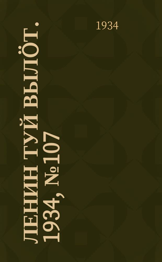 Ленин туй вылöт. 1934, № 107(984) (15 июня)