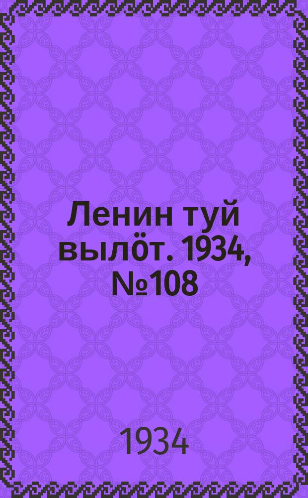 Ленин туй вылöт. 1934, № 108(985) (17 июня)