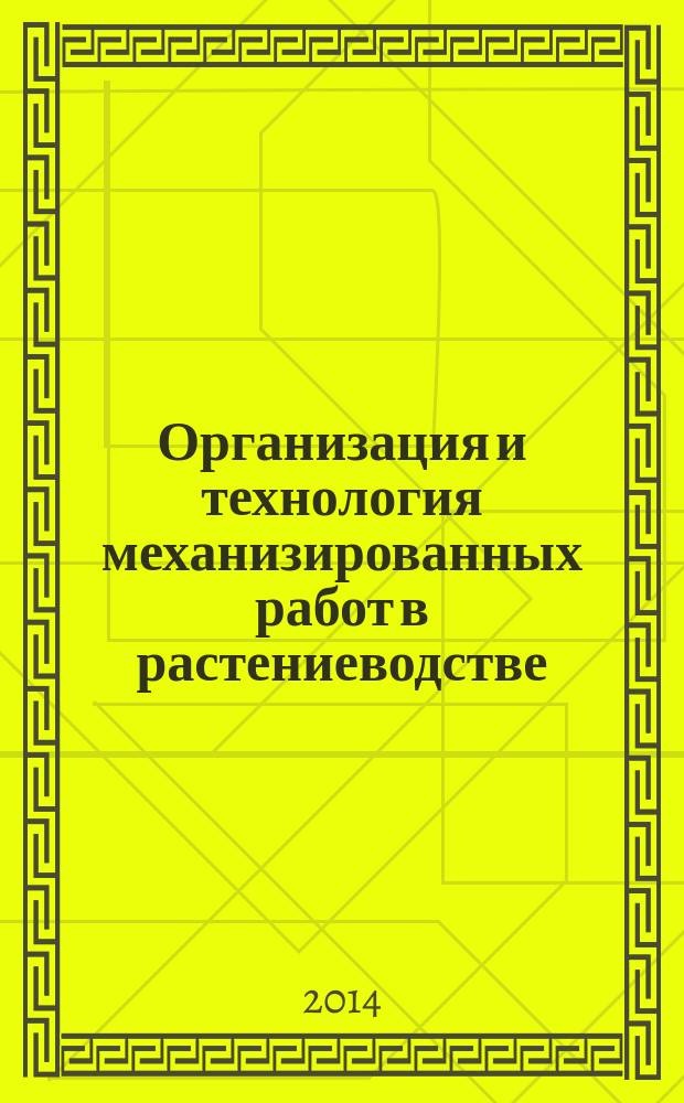 Организация и технология механизированных работ в растениеводстве : практикум для использования в учебном процессе образовательных учреждений, реализующих программы начального профессионального образования : учебное пособие для студентов учреждений среднего професионального образования при освоении профессионального модуля ПМ.03 "Выполнение механизированных работ в сельском хозяйстве" по профессии 110800.04 "Мастер по техническому обслуживанию и ремонту машинно-тракторного парка"