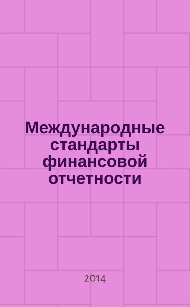 Международные стандарты финансовой отчетности : учебно-практическое пособие для подготовки бакалавров по направлениям "Экономика" - 080100, "Менеджмент" - 080200. (Ч. 1)