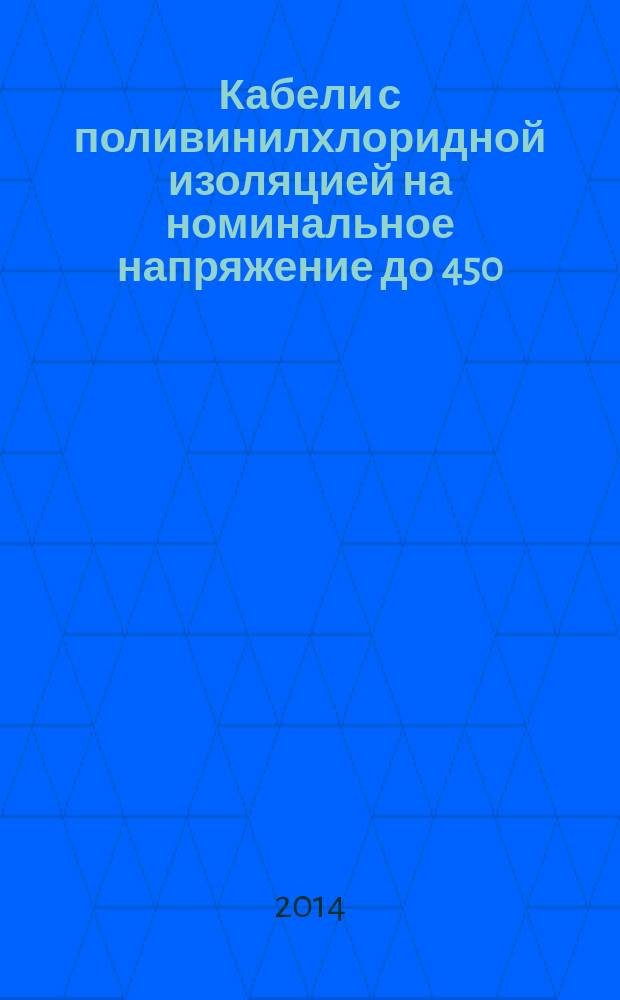 Кабели с поливинилхлоридной изоляцией на номинальное напряжение до 450/750 В включительно. Кабели в оболочке для стационарной прокладки
