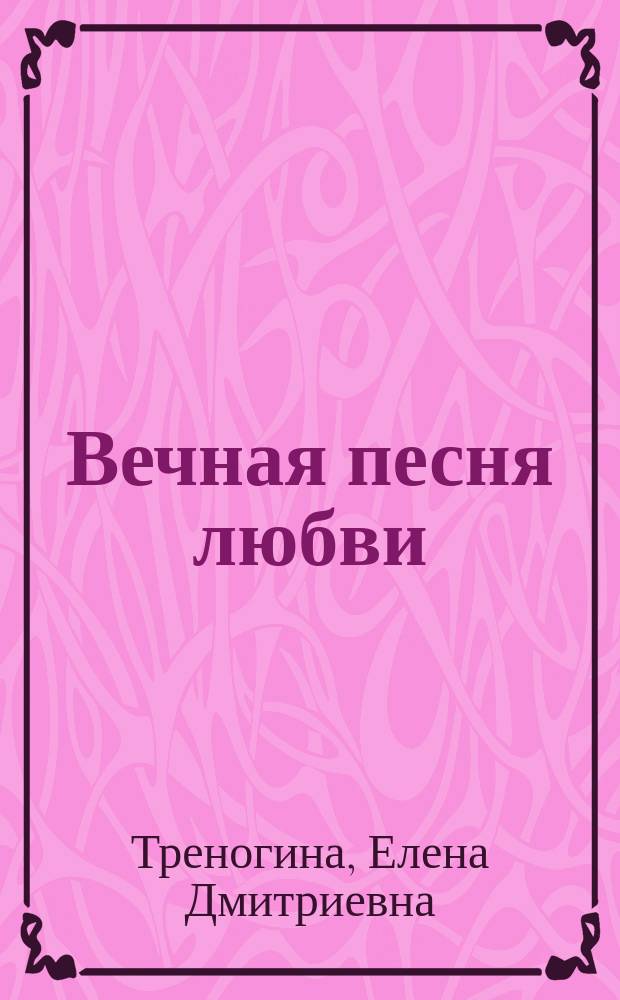 Вечная песня любви : стихотворения и рисунки Елены Треногиной
