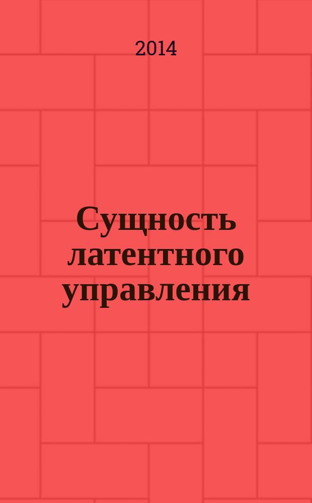 Сущность латентного управления : монография