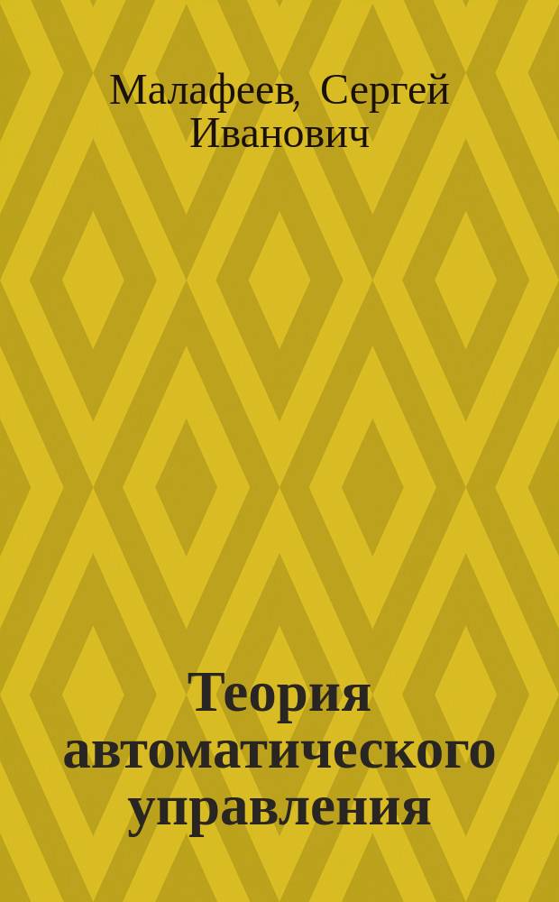 Теория автоматического управления : учебник : для студентов высших учебных заведений, обучающихся по направлению подготовки "Электроэнергетика и электротехника"