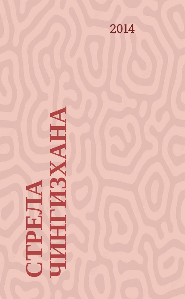 Стрела Чингизхана