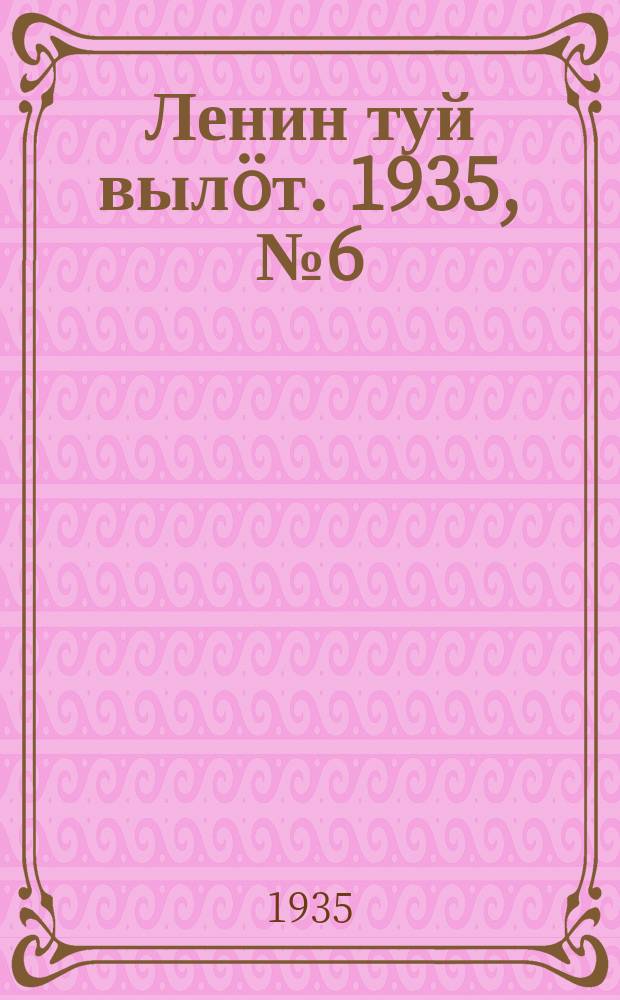 Ленин туй вылöт. 1935, № 6(1037) (9 янв.)