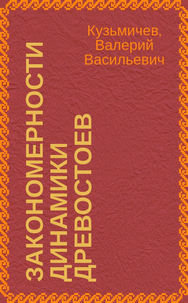 Закономерности динамики древостоев: принципы и модели
