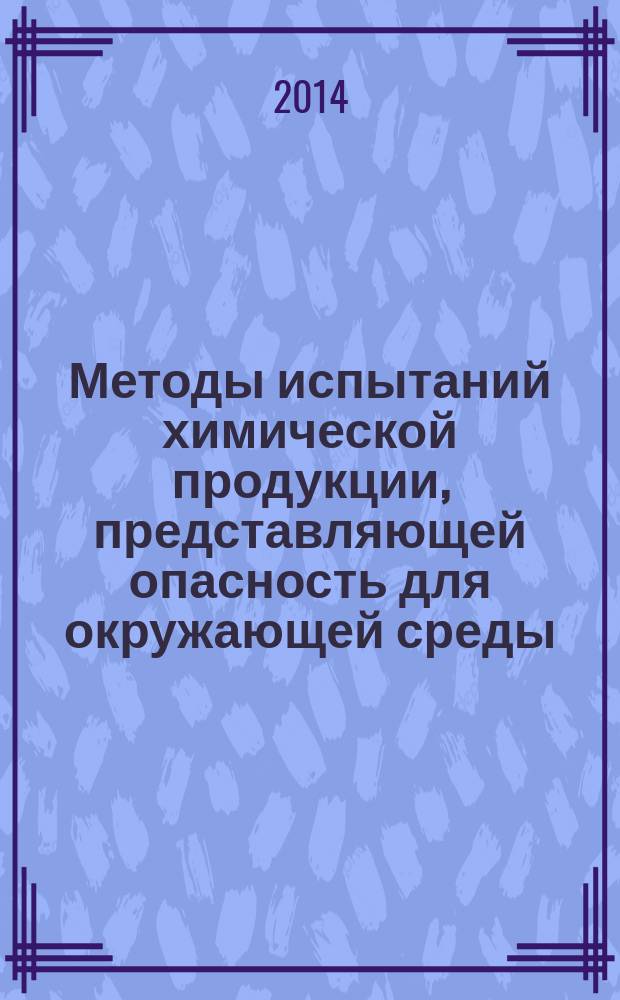 Методы испытаний химической продукции, представляющей опасность для окружающей среды : Определение биоразлагаемости: 28-дневный тест
